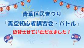 青葉区民まつり「青空初心者講習会・バトル」で未来のチャレンジャーを応援！