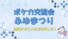「ポケカ交流会 ふゆまつり」協賛レポート｜ポケカ初心者の第一歩も、熟練の真剣勝負も｜