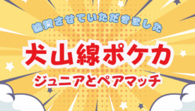 これからを担うジュニア世代のプレイヤーに大注目！「犬山線ポケカ　ジュニアとペアマッチ」