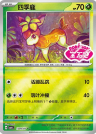 シキジカ 1706/07