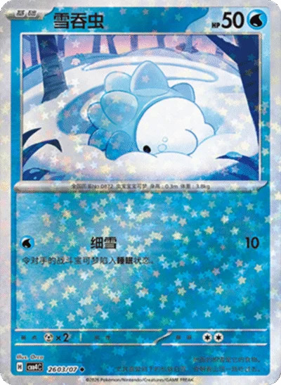 ユキハミ 2603/07