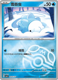 ユキハミ 2605/07