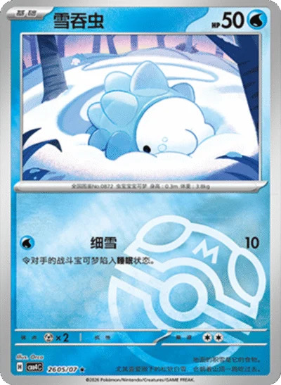 ユキハミ 2605/07