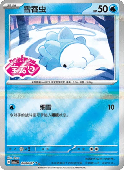 ユキハミ 2606/07