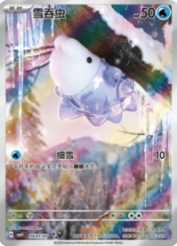 ユキハミ 2607/07