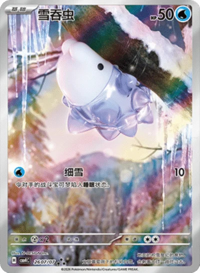 ユキハミ 2607/07