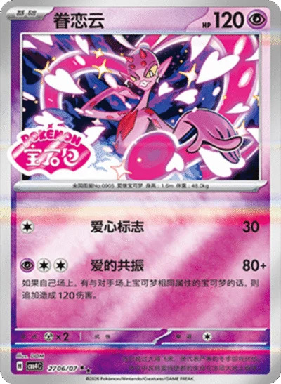 ラブトロス 2706/07