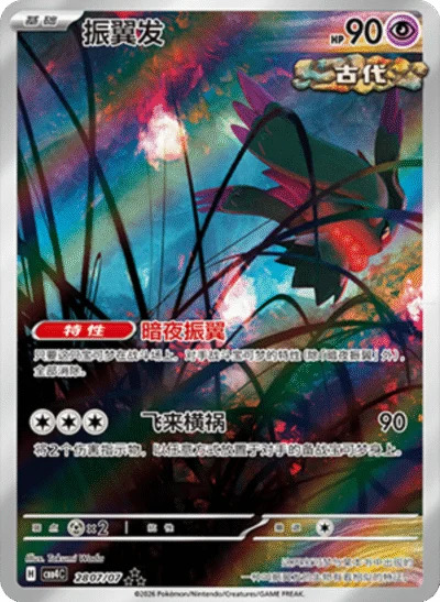 ハバタクカミ 2807/07