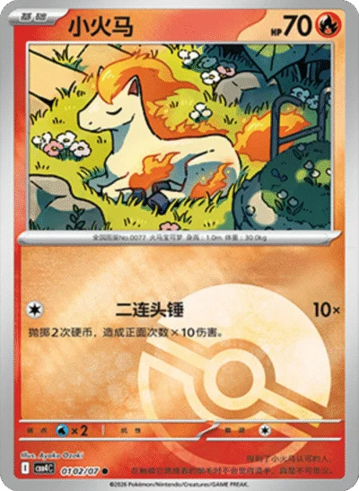 ポニータ 0102/07