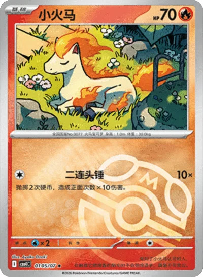 ポニータ 0105/07