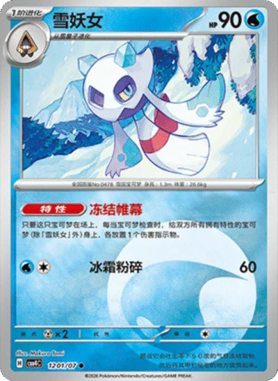 ユキメノコ 1201/07