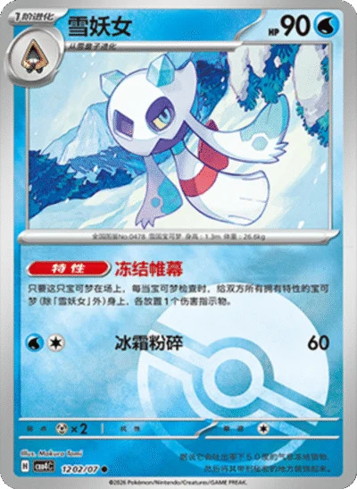 ユキメノコ 1202/07