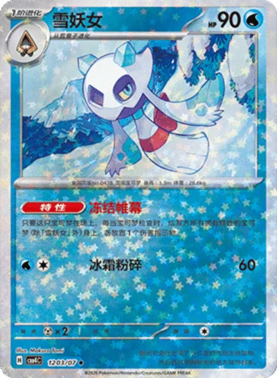 ユキメノコ 1203/07