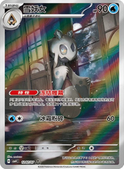 ユキメノコ 1207/07