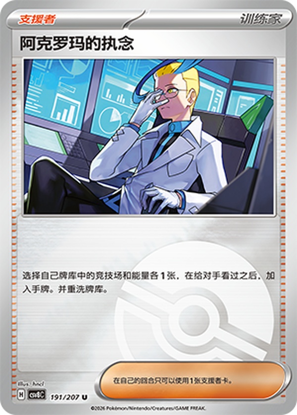 アクロマの執念