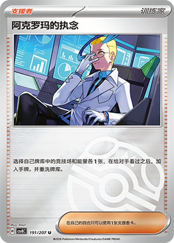 アクロマの執念