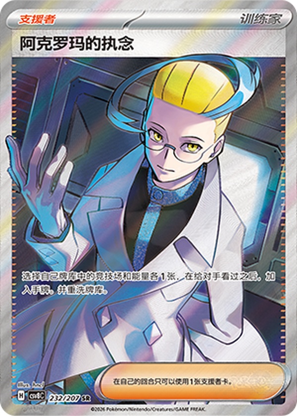 アクロマの執念