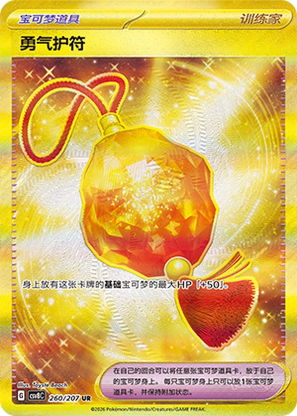 勇気のおまもり