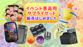 自主大会・イベント主催者向け 景品用サプライセットの販売を開始しました