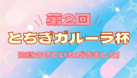 【大会レポ】第2回とちぎガルーラ杯｜親子で楽しむポケカイベントに協賛しました