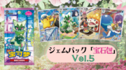 ニャオハからニャローテへ。アニポケ絵柄が再登場！VOL.1から成長した姿が収録された「ジェムパック(宝石包)VOL.5」が新登場！