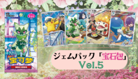 ニャオハからニャローテへ。アニポケ絵柄が再登場！VOL.1から成長した姿が収録された「ジェムパック(宝石包)VOL.5」が新登場！