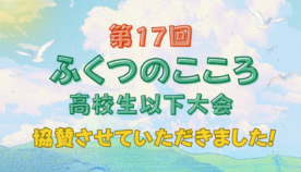 次世代の挑戦を全力サポート！「第17回ふくつのこころ 高校生以下大会」に協賛しました！
