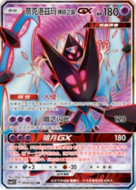 ネクロズマ（あかつきのつばさ）GX【SR】