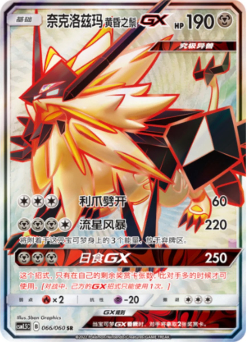 ネクロズマ（たそがれのたてがみ）GX【SR】