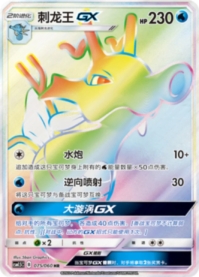 キングドラGX【HR】