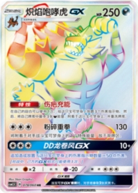 ガオガエンGX【HR】
