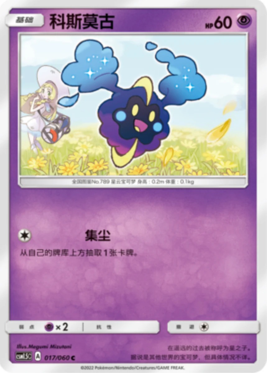 コスモッグ