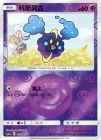 コスモッグ