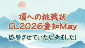 【頂への挑戦状 CL2026愛知May】ジュニアプレイヤーの挑戦を応援してきました！