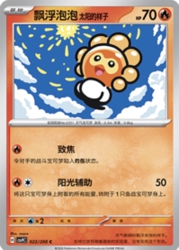 ポワルン たいようのすがた