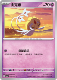 ユクシー
