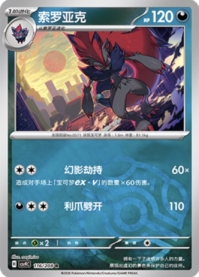 ゾロアーク