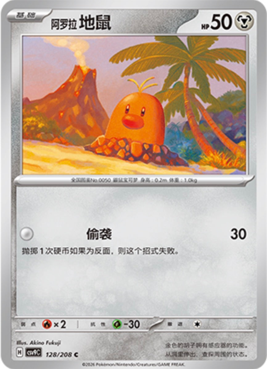 アローラディグダ