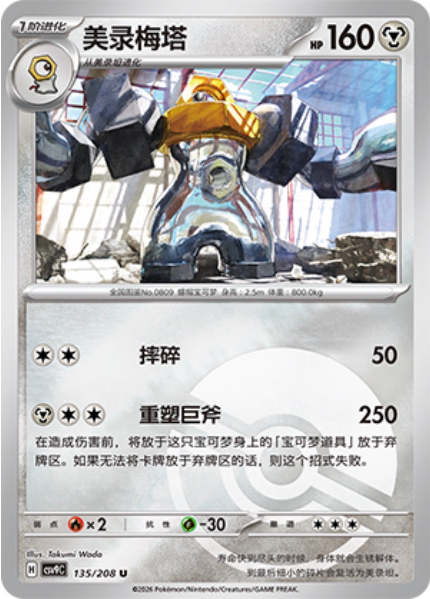 メルメタル