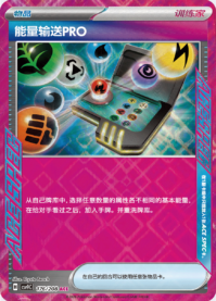 エネルギー転送PRO
