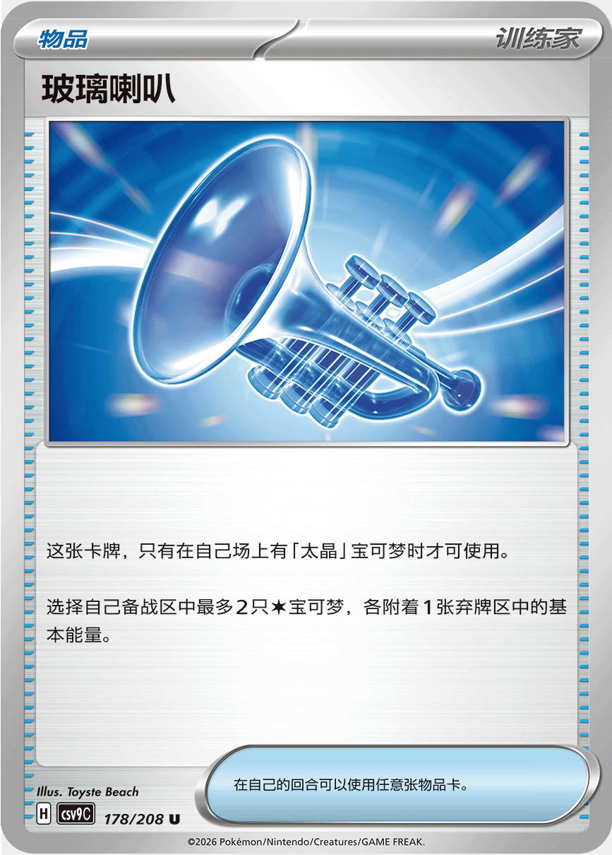 ガラスのラッパ