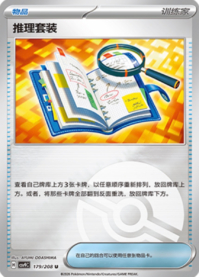 推理セット