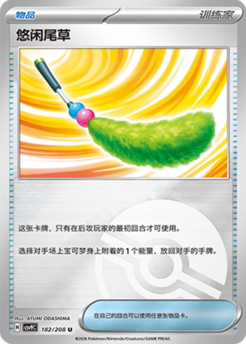 のんびりじゃらし