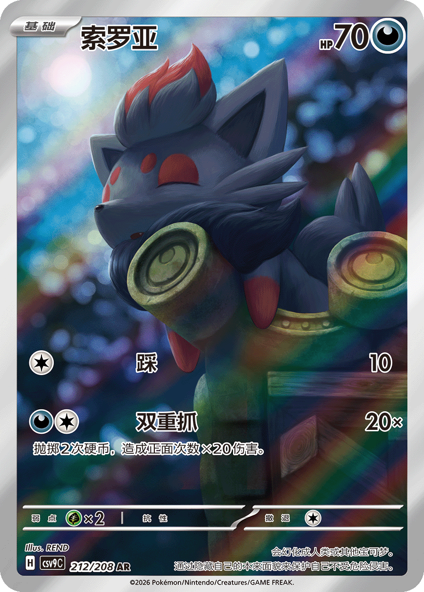 ゾロア【AR】