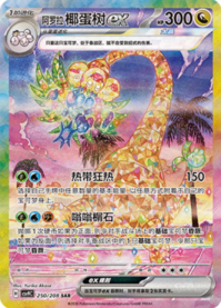 アローラナッシーex【SAR】