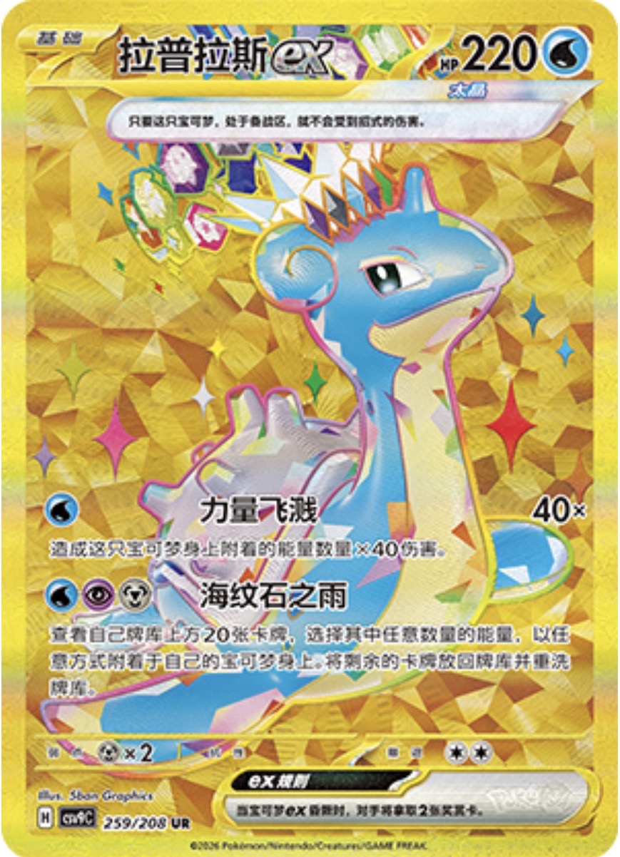 ラプラスex【UR】