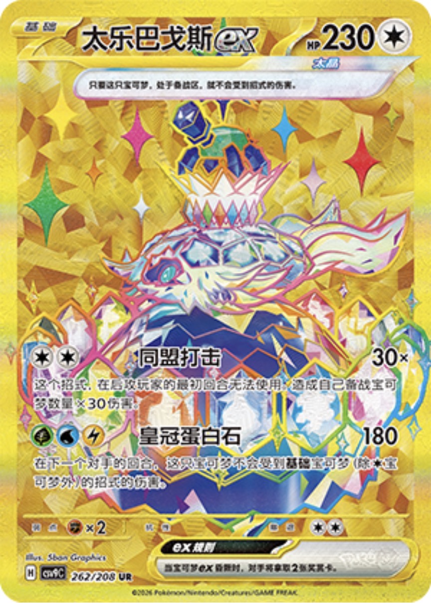 テラパゴスex【UR】