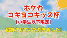 笑顔と熱戦に包まれた「ポケカコギヨコキッズ杯【小学生以下限定】」協賛レポート！