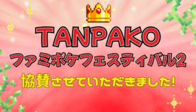 【協賛レポート】TANPAKO ファミポケフェスティバル2★｜家族や友達と挑む白熱のポケカチーム戦！