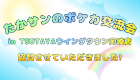 岡崎の子どもたちが大熱狂！「たかサンのポケカ交流会」に協賛しました【イベントレポート】